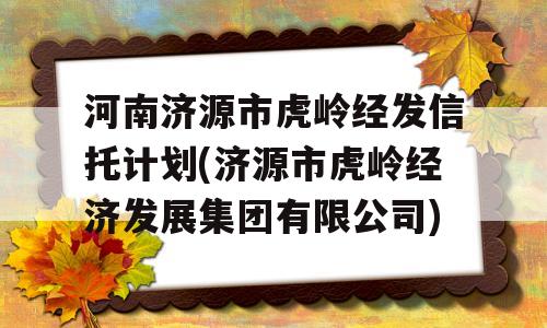 河南济源市虎岭经发信托计划(济源市虎岭经济发展集团有限公司)