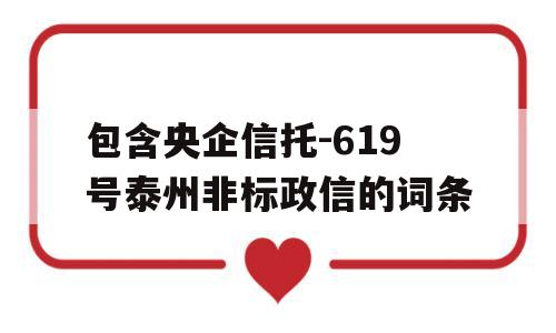 包含央企信托-619号泰州非标政信的词条