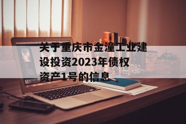 关于重庆市金潼工业建设投资2023年债权资产1号的信息