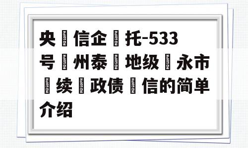 央‮信企‬托-533号‮州泰‬地级‮永市‬续‮政债‬信的简单介绍