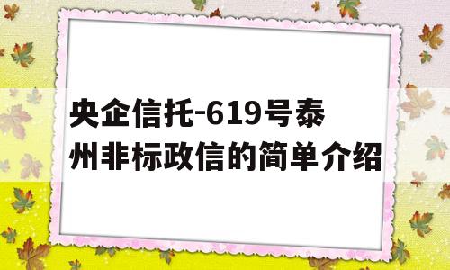 央企信托-619号泰州非标政信的简单介绍