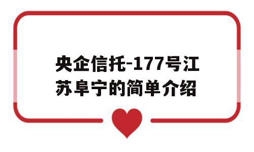 央企信托-177号江苏阜宁的简单介绍