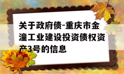 关于政府债-重庆市金潼工业建设投资债权资产3号的信息