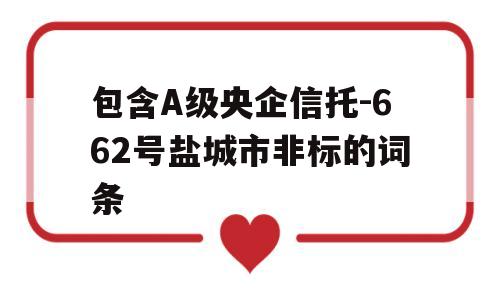 包含A级央企信托-662号盐城市非标的词条