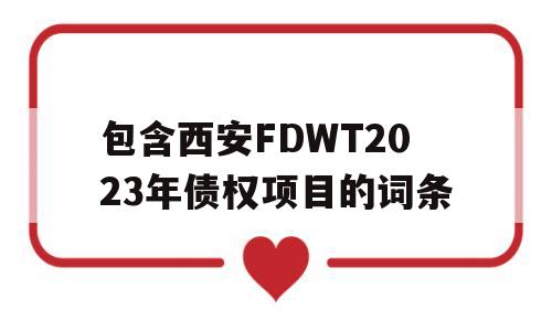 包含西安FDWT2023年债权项目的词条