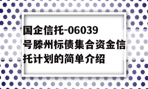 国企信托-06039号滕州标债集合资金信托计划的简单介绍