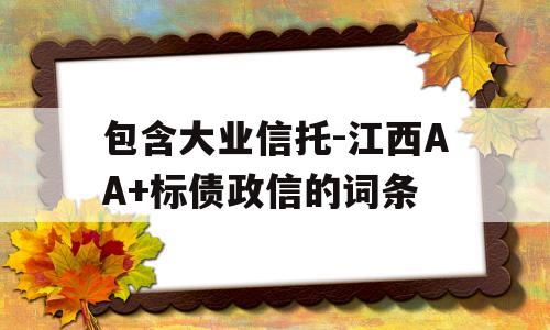 包含大业信托-江西AA+标债政信的词条