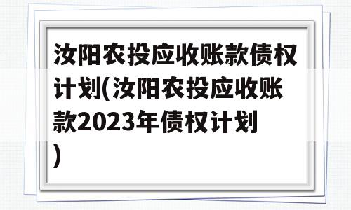 汝阳农投应收账款债权计划(汝阳农投应收账款2023年债权计划)