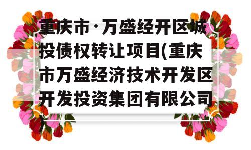 重庆市·万盛经开区城投债权转让项目(重庆市万盛经济技术开发区开发投资集团有限公司)