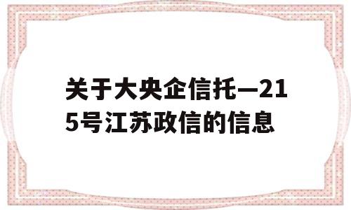 关于大央企信托—215号江苏政信的信息