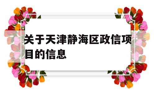 关于天津静海区政信项目的信息