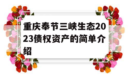 重庆奉节三峡生态2023债权资产的简单介绍