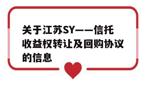 关于江苏SY——信托收益权转让及回购协议的信息