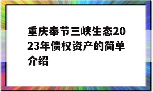 重庆奉节三峡生态2023年债权资产的简单介绍