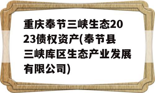 重庆奉节三峡生态2023债权资产(奉节县三峡库区生态产业发展有限公司)