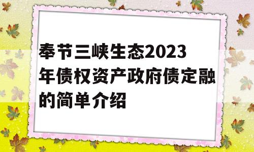 奉节三峡生态2023年债权资产政府债定融的简单介绍