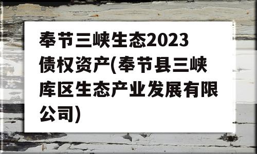 奉节三峡生态2023债权资产(奉节县三峡库区生态产业发展有限公司)