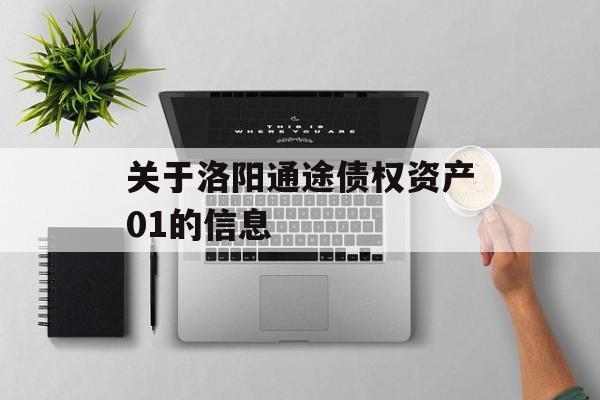 关于洛阳通途债权资产01的信息