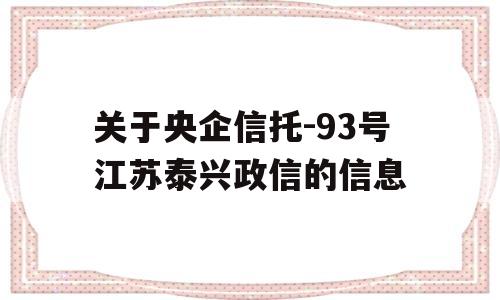 关于央企信托-93号江苏泰兴政信的信息