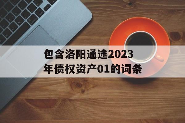 包含洛阳通途2023年债权资产01的词条