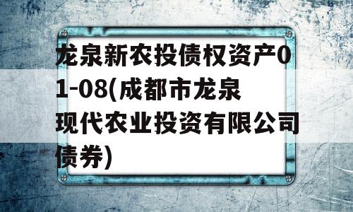 龙泉新农投债权资产01-08(成都市龙泉现代农业投资有限公司债券)