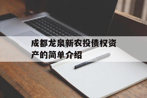 成都龙泉新农投债权资产的简单介绍