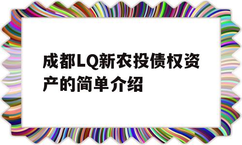 成都LQ新农投债权资产的简单介绍