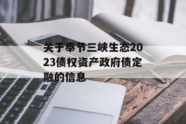 关于奉节三峡生态2023债权资产政府债定融的信息