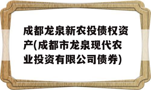 成都龙泉新农投债权资产(成都市龙泉现代农业投资有限公司债券)