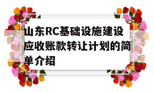 山东RC基础设施建设应收账款转让计划的简单介绍