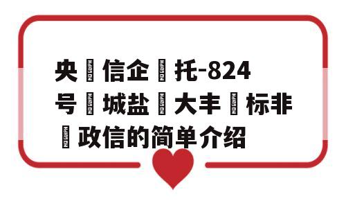 央‮信企‬托-824号‮城盐‬大丰‮标非‬政信的简单介绍