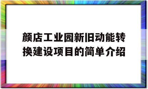 颜店工业园新旧动能转换建设项目的简单介绍