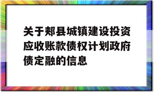 关于郏县城镇建设投资应收账款债权计划政府债定融的信息