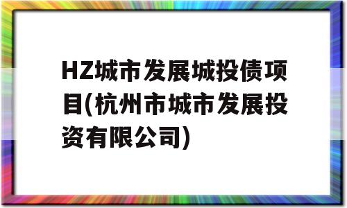 HZ城市发展城投债项目(杭州市城市发展投资有限公司)