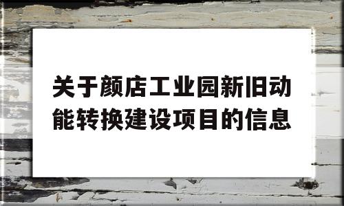 关于颜店工业园新旧动能转换建设项目的信息