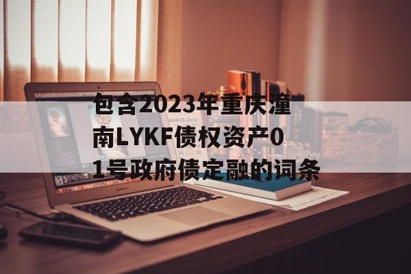 包含2023年重庆潼南LYKF债权资产01号政府债定融的词条