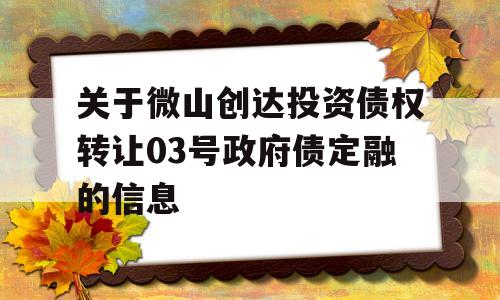 关于微山创达投资债权转让03号政府债定融的信息