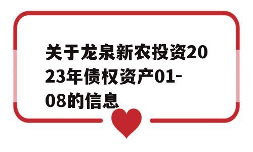 关于龙泉新农投资2023年债权资产01-08的信息