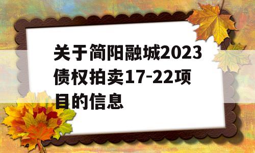 关于简阳融城2023债权拍卖17-22项目的信息