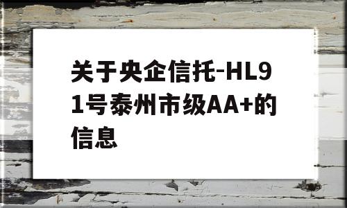 关于央企信托-HL91号泰州市级AA+的信息