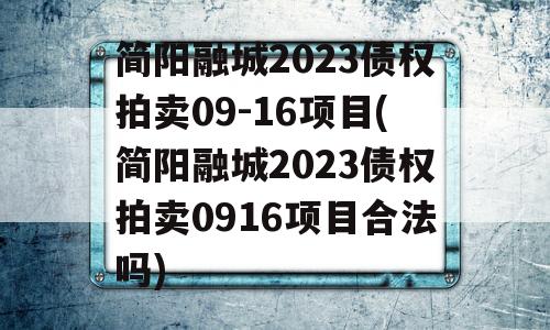 简阳融城2023债权拍卖09-16项目(简阳融城2023债权拍卖0916项目合法吗)