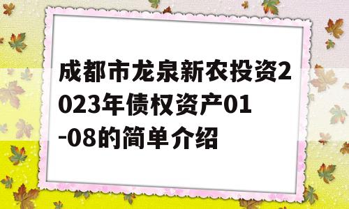 成都市龙泉新农投资2023年债权资产01-08的简单介绍