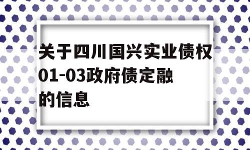 关于四川国兴实业债权01-03政府债定融的信息