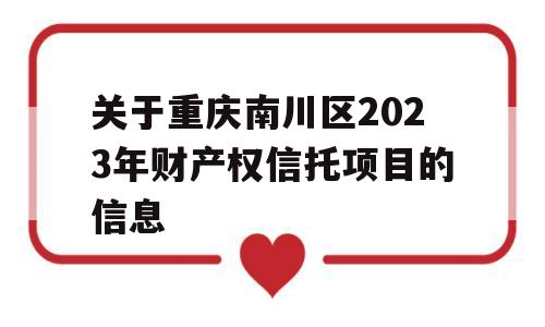 关于重庆南川区2023年财产权信托项目的信息