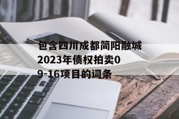 包含四川成都简阳融城2023年债权拍卖09-16项目的词条