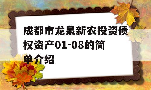 成都市龙泉新农投资债权资产01-08的简单介绍