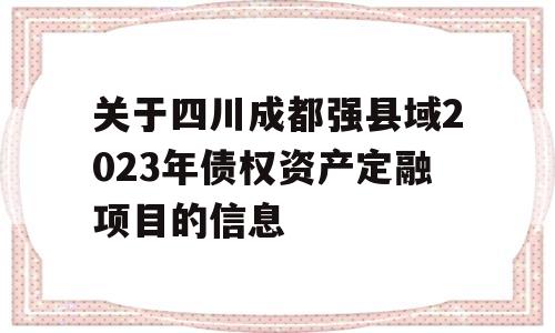 关于四川成都强县域2023年债权资产定融项目的信息