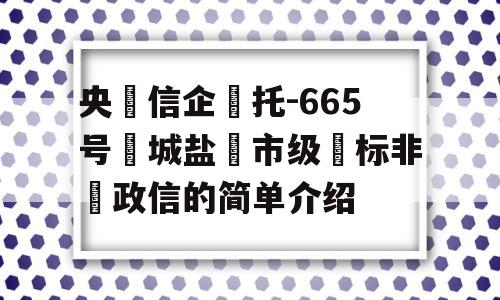 央‮信企‬托-665号‮城盐‬市级‮标非‬政信的简单介绍