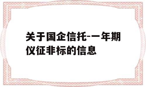 关于国企信托-一年期仪征非标的信息