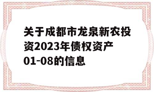 关于成都市龙泉新农投资2023年债权资产01-08的信息